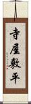 寺屋敷平 Scroll