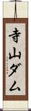 寺山ダム Scroll