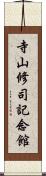 寺山修司記念館 Scroll