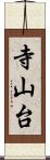 寺山台 Scroll