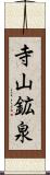 寺山鉱泉 Scroll