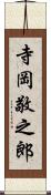 寺岡敬之郎 Scroll