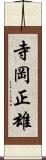 寺岡正雄 Scroll