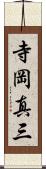 寺岡真三 Scroll