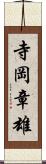 寺岡章雄 Scroll