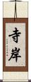 寺岸 Scroll