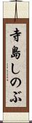 寺島しのぶ Scroll