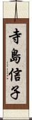 寺島信子 Scroll