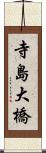 寺島大橋 Scroll