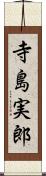 寺島実郎 Scroll