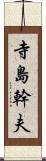 寺島幹夫 Scroll