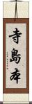 寺島本 Scroll