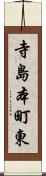 寺島本町東 Scroll