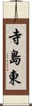 寺島東 Scroll