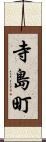 寺島町 Scroll