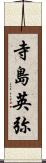 寺島英弥 Scroll