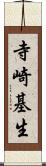 寺崎基生 Scroll