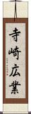 寺崎広業 Scroll