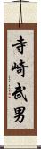 寺崎武男 Scroll