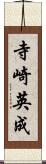 寺崎英成 Scroll