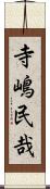 寺嶋民哉 Scroll
