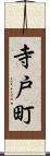 寺戸町 Scroll