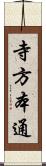 寺方本通 Scroll