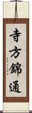 寺方錦通 Scroll