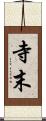 寺末 Scroll