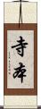 寺本 Scroll