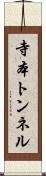 寺本トンネル Scroll
