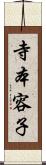 寺本容子 Scroll