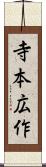 寺本広作 Scroll