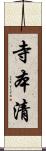 寺本清 Scroll