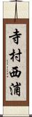 寺村西浦 Scroll