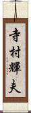 寺村輝夫 Scroll