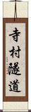 寺村隧道 Scroll