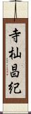 寺杣昌紀 Scroll