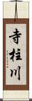 寺柱川 Scroll