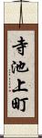 寺池上町 Scroll