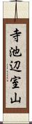 寺池辺室山 Scroll