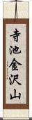 寺池金沢山 Scroll