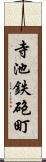 寺池鉄砲町 Scroll