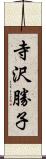 寺沢勝子 Scroll