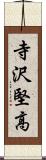 寺沢堅高 Scroll