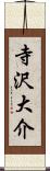 寺沢大介 Scroll