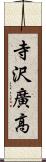 寺沢廣高 Scroll