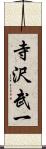 寺沢武一 Scroll