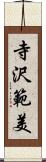 寺沢範美 Scroll