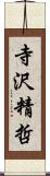 寺沢精哲 Scroll